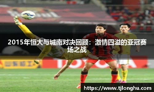2015年恒大与城南对决回顾：激情四溢的亚冠赛场之战