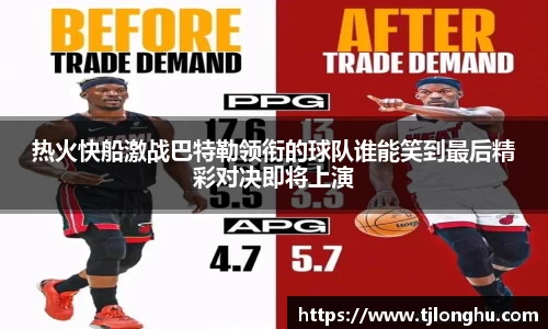 热火快船激战巴特勒领衔的球队谁能笑到最后精彩对决即将上演