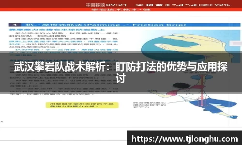 武汉攀岩队战术解析：盯防打法的优势与应用探讨