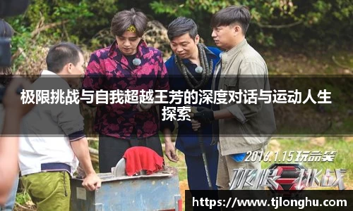 极限挑战与自我超越王芳的深度对话与运动人生探索