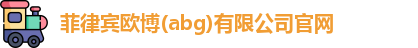 欧博abg